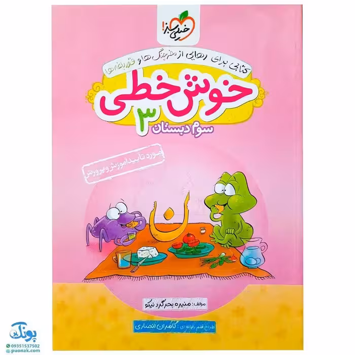 کتاب خوش خطی سوم خیلی سبز