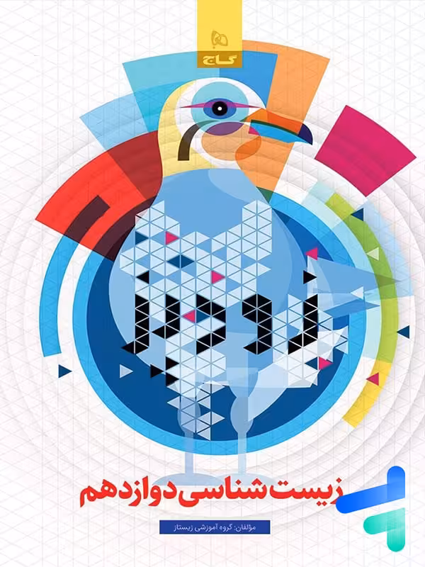 زودپز زیست شناسی دوازدهم گاج