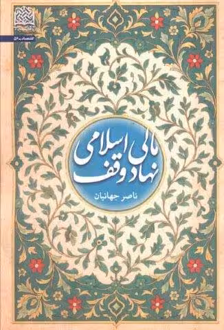 مالی اسلامی نهاد وقف