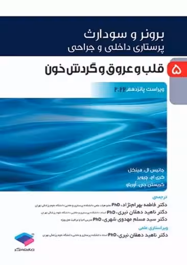 پرستاری داخلی و جراحی برونر و سودارث 2022 قلب و عروق و گردش خون جلد 5 ویراست پانزدهم بهرام نژاد جامعه نگر