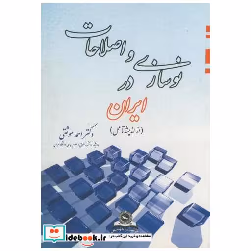 نوسازی و اصلاحات در ایران(ازاندیشه تا عمل)