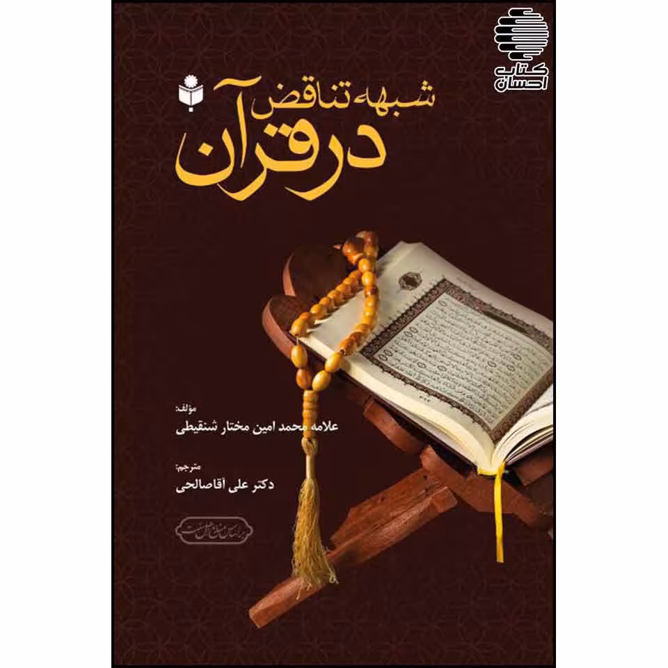 شبهه تناقص در قرآن