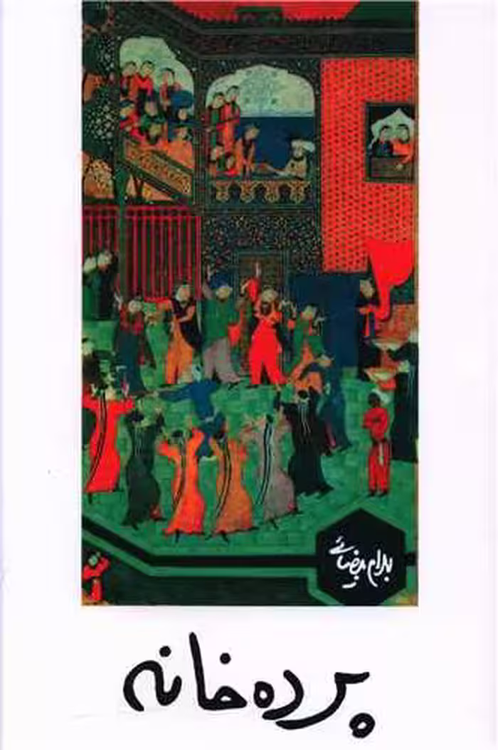 پرده خانه