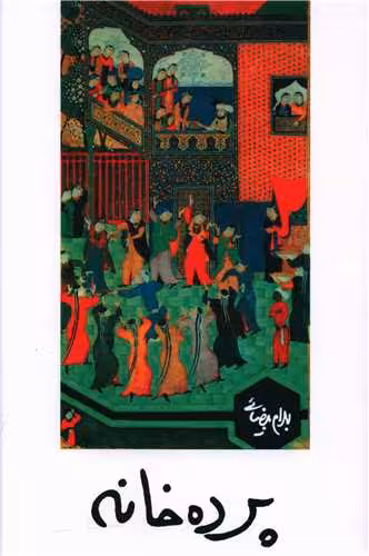 پرده خانه