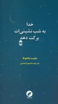 کتاب خدا به شب نشینی ات برکت دهد، نشر مینیاتور، قطع رقعی، جلد شمیز