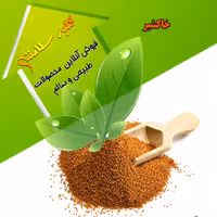 خاکشیر تمیز و مرغوب همدان(نیم کیلویی)