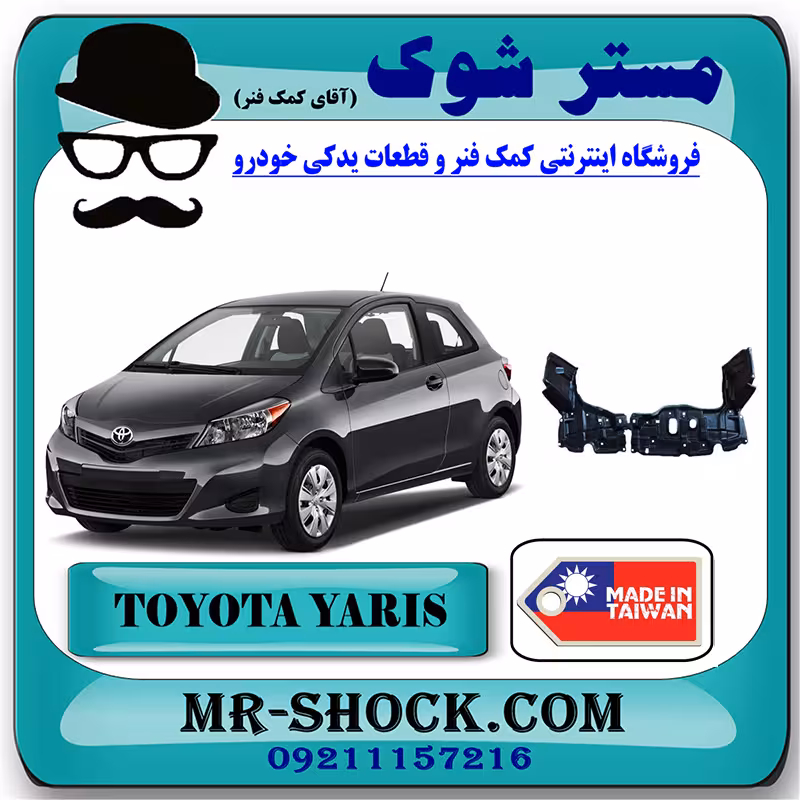 سینی زیر موتور تویوتا یاریس هاچ بک 2012-2013 برند ساخت تایوان