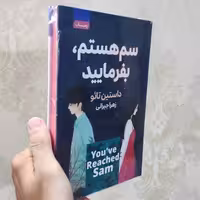 کتاب سم هستم بفرمایید اثر داستین تائو انتشارات آتیسا جلد سخت