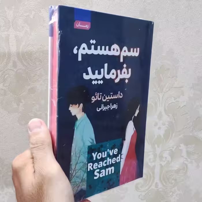 کتاب سم هستم بفرمایید اثر داستین تائو انتشارات آتیسا جلد سخت