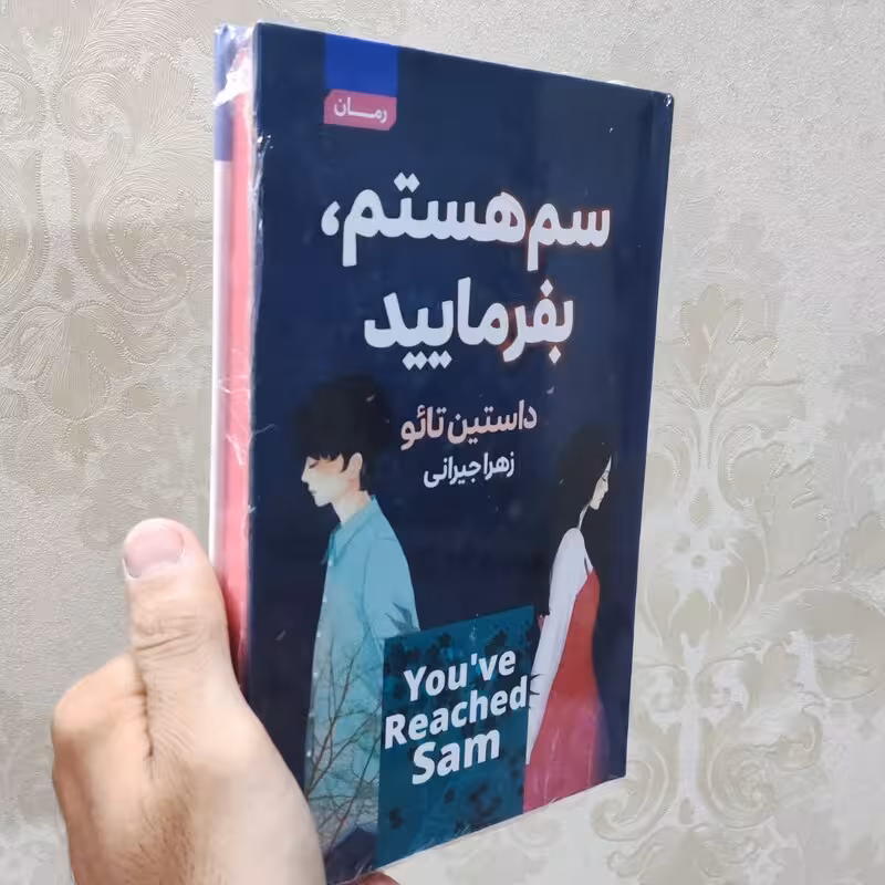 کتاب سم هستم بفرمایید اثر داستین تائو انتشارات آتیسا جلد سخت