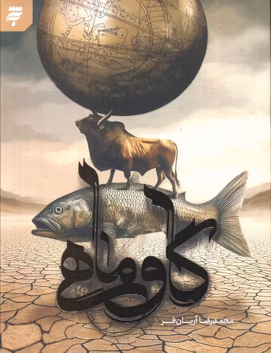 گاو ماهی - ناشربوک | خرید آنلاین کتاب