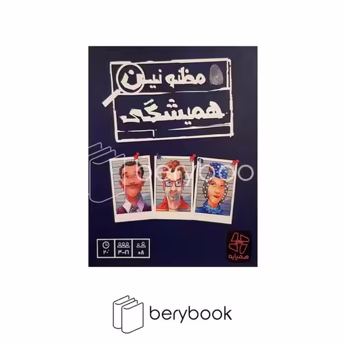 همپایه / مظنونین همیشگی