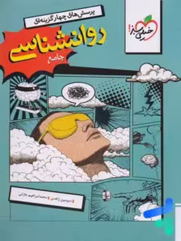 روانشناسی یازدهم خیلی سبز