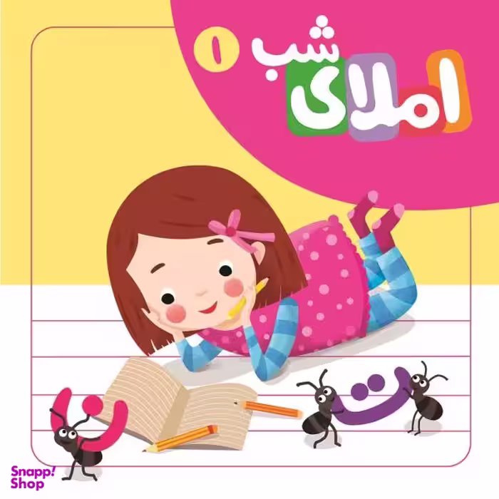 کتاب املای شب 1 اثر افسانه آقا رضایی نشر لوح دانش