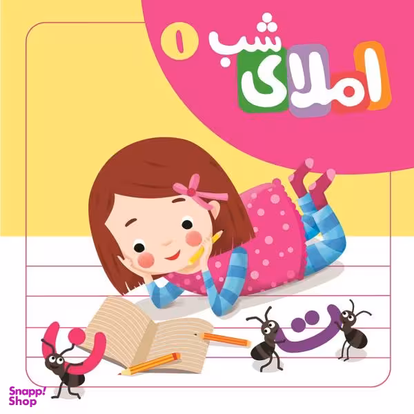 کتاب املای شب 1 اثر افسانه آقا رضایی نشر لوح دانش