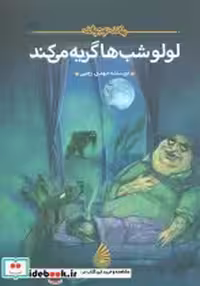 کتاب لولو شب ها گریه می کند نشر چکه