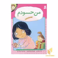 کتاب احساس های تو (جلد 4): من حسودم، اثر برایان موزس، نشر قدیانی
