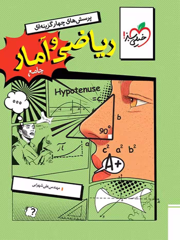 کتاب ریاضی و آمار جامع انسانی خیلی سبز