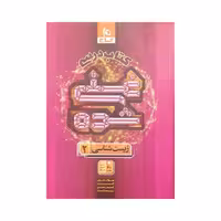 گاج کتاب درسی غنی‌شده زیست 2 یازدهم