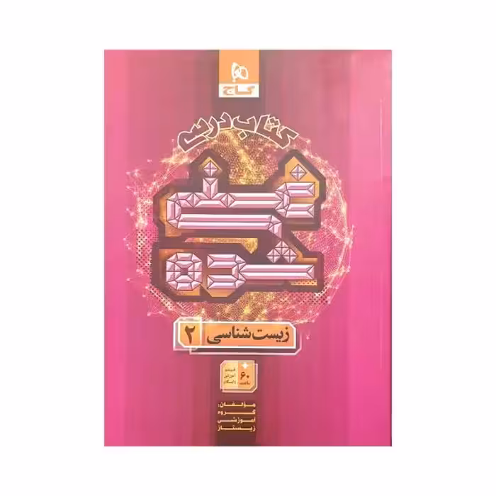 گاج کتاب درسی غنی‌شده زیست 2 یازدهم