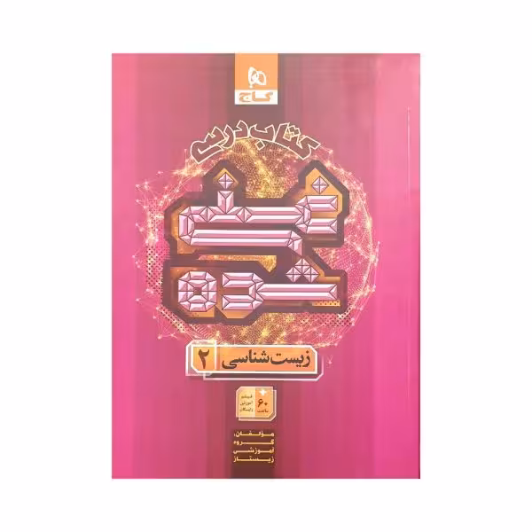 گاج کتاب درسی غنی‌شده زیست 2 یازدهم