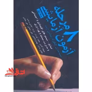 8 مرحله آزمون آزمایشی شبیه سازی کنکور کارشناسی ارشد جلد 1 اول - فروشگاه کتاب اشراق