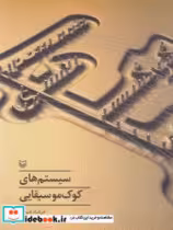 کتاب سیستم های کوک موسیقایی
