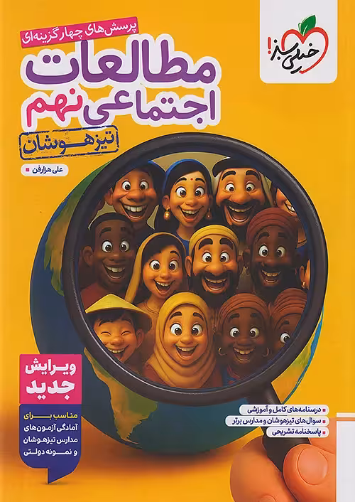 مطالعات اجتماعی نهم تست تیزهوشان خیلی سبز
