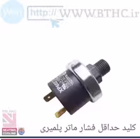 کلید حداقل فشار ماتر (پلمیری) کد  118