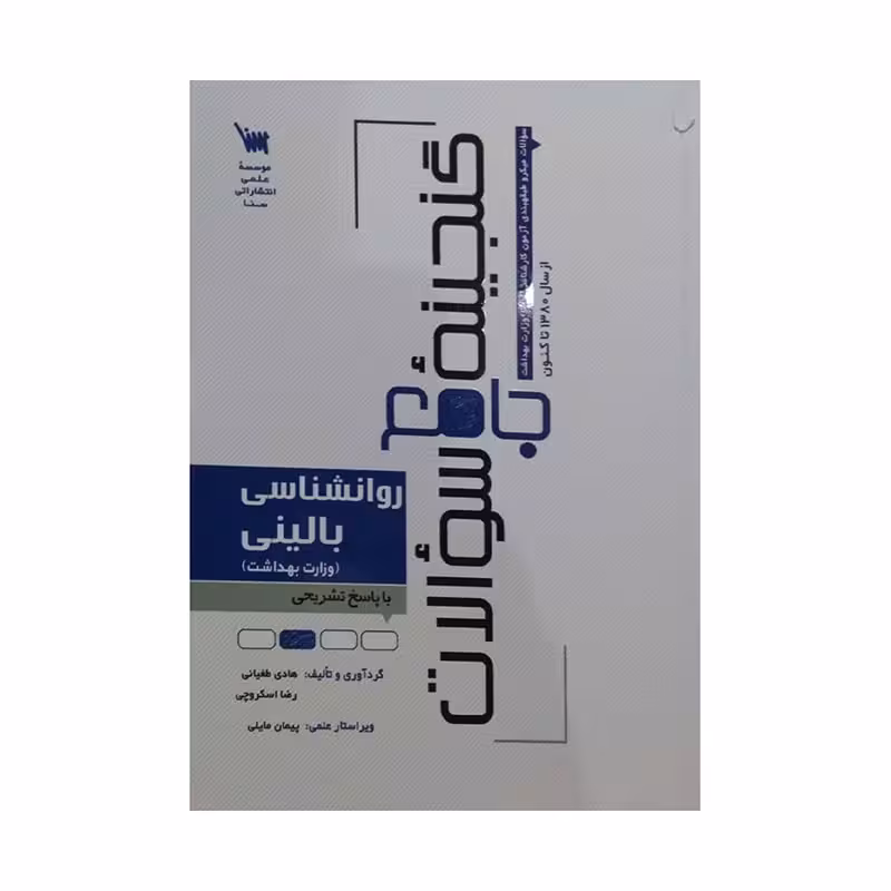 کتاب گنجینه سوالات روانشناسی بالینی وزارت بهداشت (همراه با ضمیمه سوالات 1403 با پاسخ تشریحی)