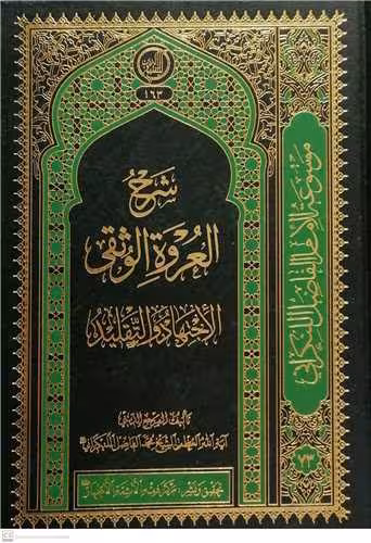 شرح العروه الوثقی – الاجتهاد و التقلید
