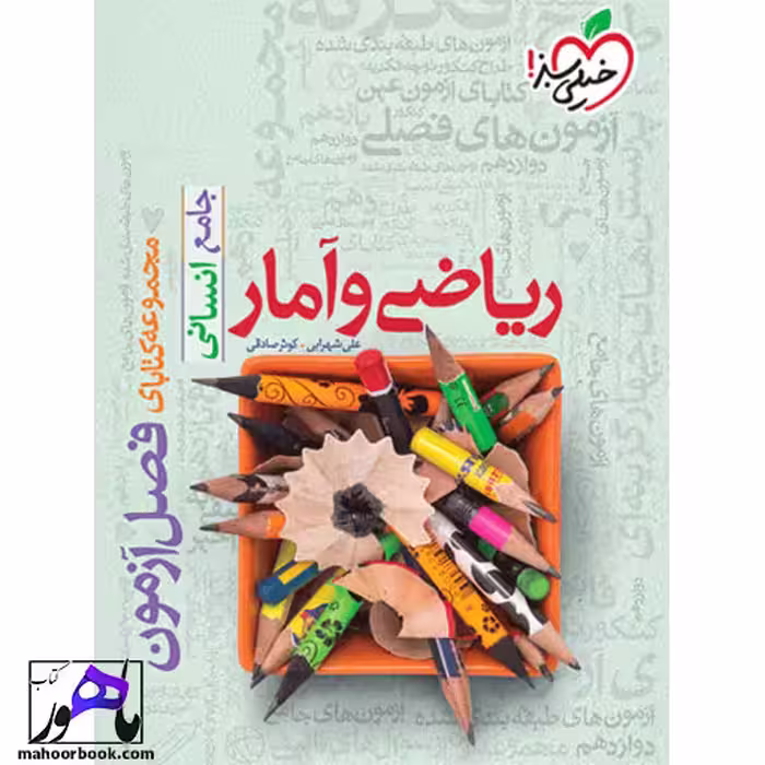 فصل آزمون ریاضی و آمار انسانی خیلی سبز