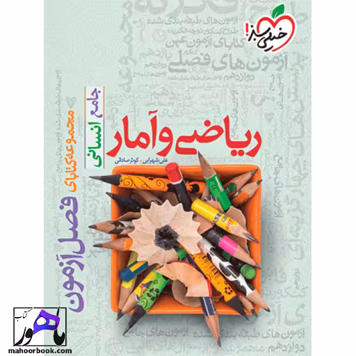 فصل آزمون ریاضی و آمار انسانی خیلی سبز