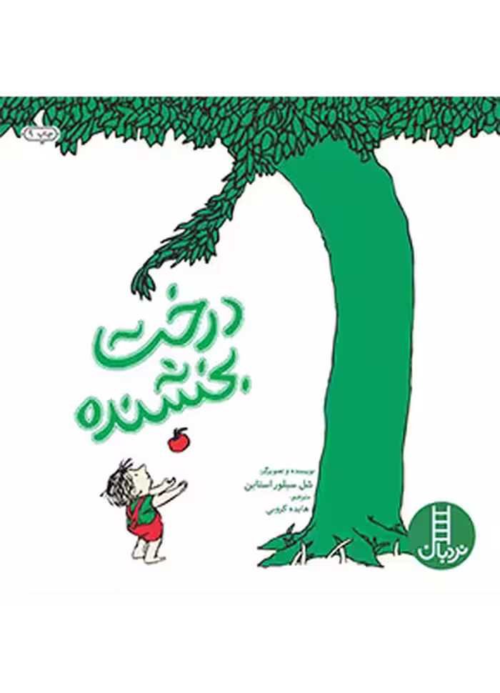 درخت بخشنده