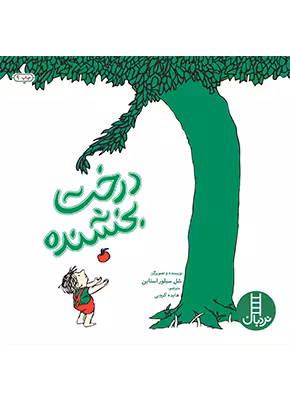 درخت بخشنده
