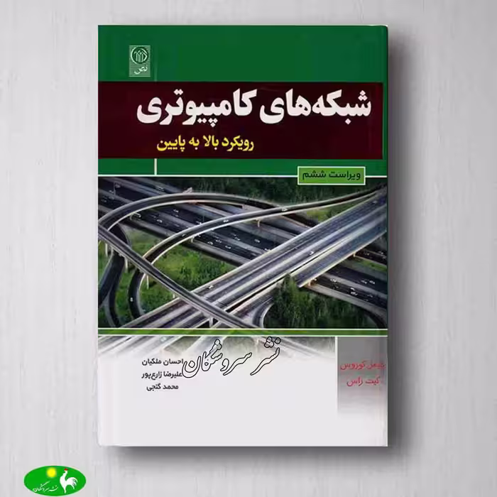 شبکه های کامپیوتری با رویکرد بالا به پایین