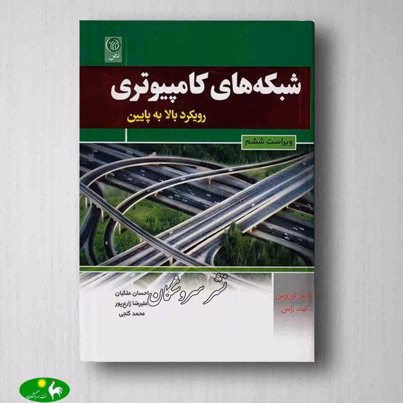 شبکه های کامپیوتری با رویکرد بالا به پایین