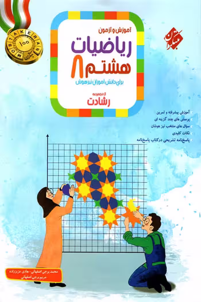 ریاضی هشتم جلد اول رشادت مبتکران