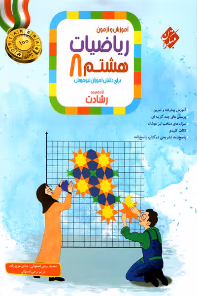 ریاضی هشتم جلد اول رشادت مبتکران