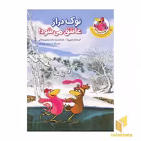 کتاب مرغدانی (نوک دراز عاشق می شود) اثر کریستیان ژولی بوا نشر چکه