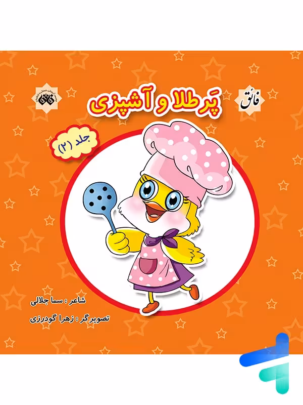 کتاب پرطلا و طلا و آشپزی جلد 2 نشر فائق