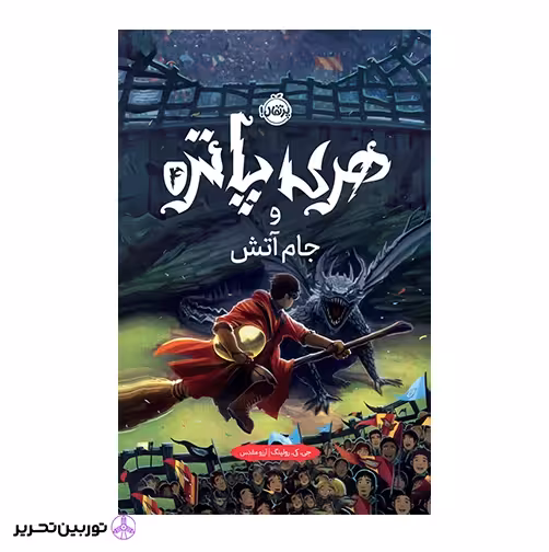 هری پاتر و سنگ کیمیا(جلد سخت)