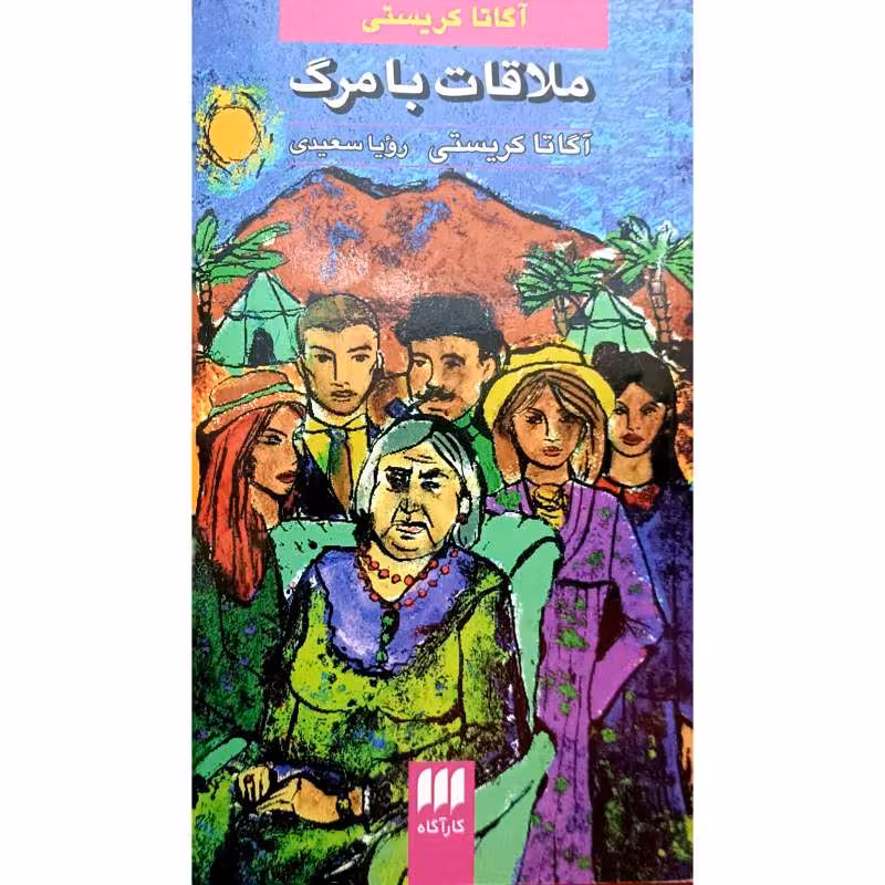 ملاقات بامرگ