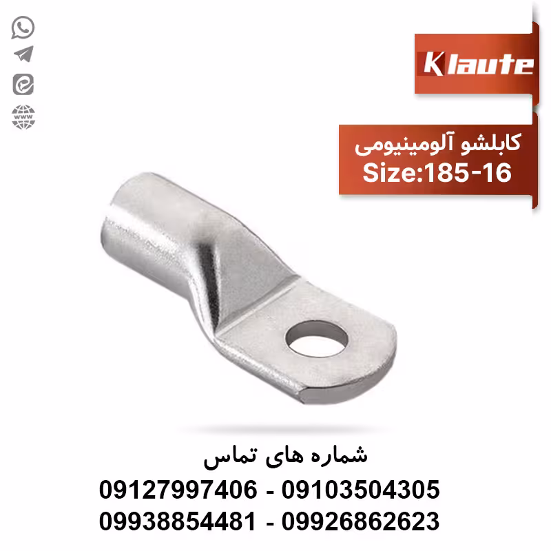 کابلشو آلومینیوم سایز 185 کلوته