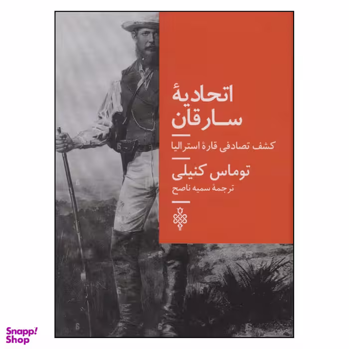 کتاب اتحادیه سارقان اثر توماس کنیلی انتشارات جمهوری