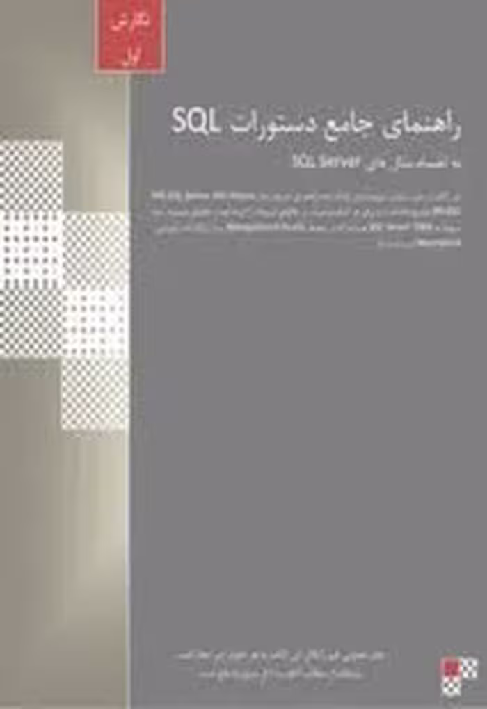 راهنمای جامع دستورات SQL