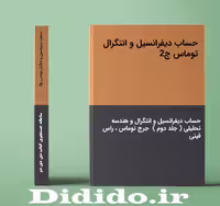 دانلود جزوه حساب دیفرانسیل و انتگرال توماس ج2