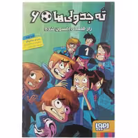 کتاب ته جدولی ها جلد شش ( 6 ) اثر روبرتو سانتیاگو انتشارات هوپا ترجمه سعید متین