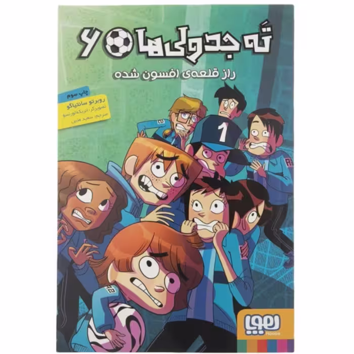 کتاب ته جدولی ها جلد شش ( 6 ) اثر روبرتو سانتیاگو انتشارات هوپا ترجمه سعید متین