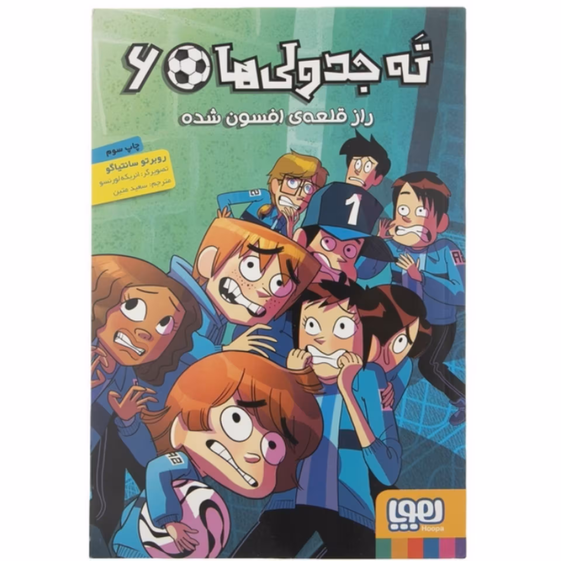 کتاب ته جدولی ها جلد شش ( 6 ) اثر روبرتو سانتیاگو انتشارات هوپا ترجمه سعید متین
